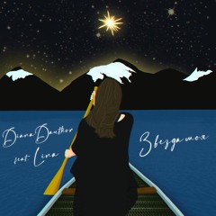 DianaDauthor Feat . Lina - Звезда Моя