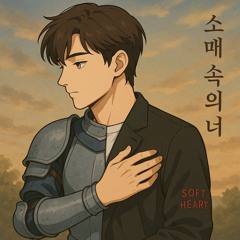 소매 속의 너 (You on My Sleeve)