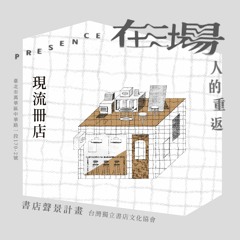 現流冊店_顧問鄭順聰朗讀台語詩〈傱暝日〉