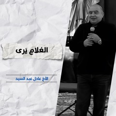 الغلام يرى | الأخ عادل عبدالسيد