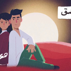 مع تميم ｜ ما عاشق