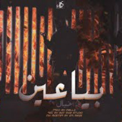 الخيال - بياعين