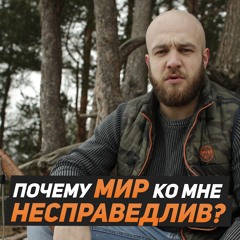 Во что ты веришь? Про твои отношения с миром.