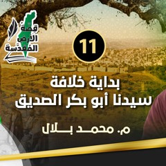 11 | بداية خلافة أبو بكر الصديق | قصة الأرض المقدسة | م. محمد بلال