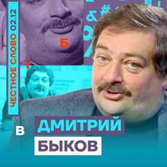🎙 Россия будущего будет. Честное слово с Дмитрием Быковым