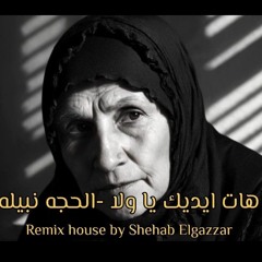 الحجه نبيله - هات ايديك يا ولا Elhaga nabila -Hat edak ya wala (Remix house by Shehab Elgazzar)