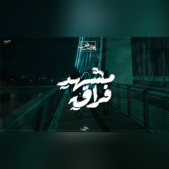 Seif Leo - Parting Scene | سيف ليو - مشهد فراق