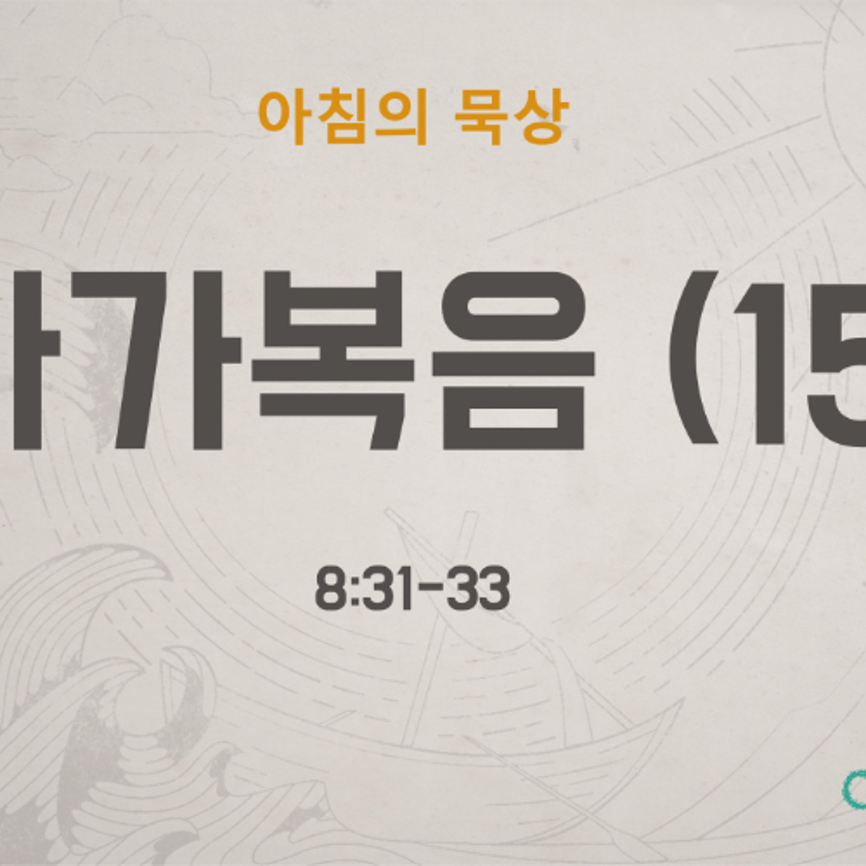 KC  [아침의 묵상] 마가복음 (15) - 소성범 목사 / 마가복음 8:31-33 (2026-6-4) episode artwork