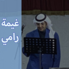 #غيمة_رامي | عنود الصيد - عود