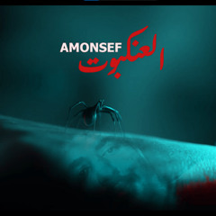 AMONSEF - El3ankabot | امونسيف - العنكبوت | music