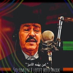 Solomun x lotfi bouchnack "لمن يهمه الامر ".wav