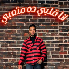 انا قلبي ده متعبي _ علي الكومندا 2025