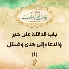 باب الدلالة على خير والدعاء إلى هدى وضلال 1 - د. محمد خير الشعال