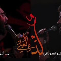 لذ بالعلي | الملا مصطفى السوداني - أحمد الصديق