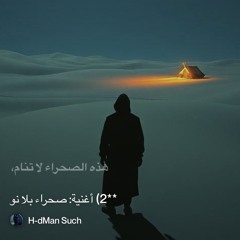 ‎⁨**2)-أغنية:-صحراء-بلا-نو⁩