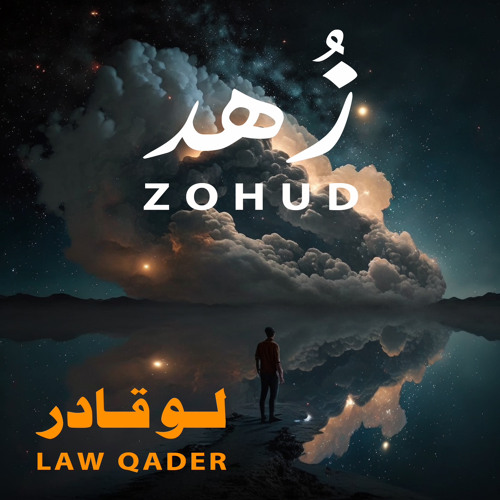 زهد - لو قادر ZOHUD- Law Qader