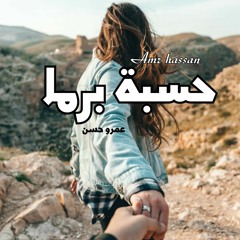 حسبة برما - عمرو حسن - حصري لأول مرة 👌 hesba perma 2023 Amr Hassan   الشاعر عمرو حسن 💗