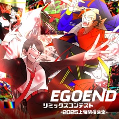 EGOENDリミコン対象楽曲
