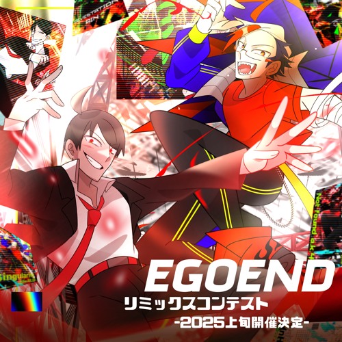 EGOENDリミコン対象楽曲