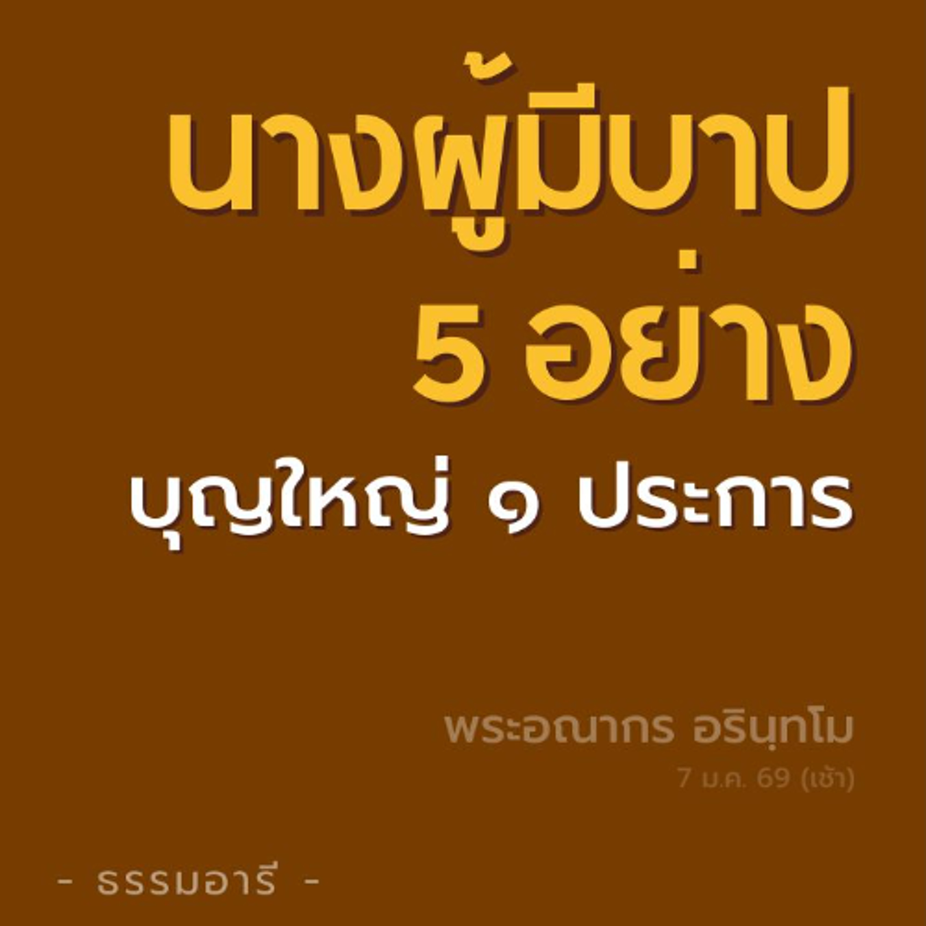 ความชั่วก็มี ความดีก็ทำ จะนำผลมาให้ทั้งสองทางทั้งร้ายและดี | พระอณากร อรินฺทโม | 7 ม.ค. 69 (เช้า)