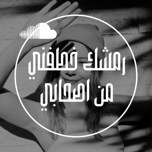رمشك خطفني من اصحابي - محمد رشدي