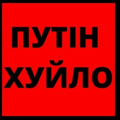 кацап не брат 🇺🇦