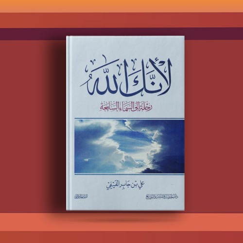 Stream #٥ كتاب لأنك الله، ورحلة مع أسماء الله الحسنى from Zubbdah |بودكاست  الزُبّدة | Listen online for free on SoundCloud