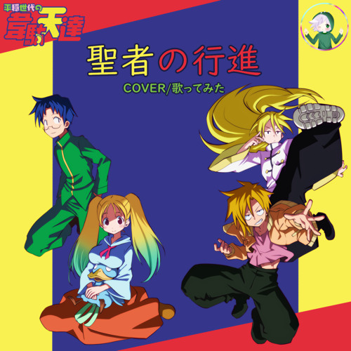 Stream Heion Sedai no Idaten-tachi OP 【 Seija no Koushin／Kitani Tatsuya 】  平穏世代の韋駄天達 「 Cover／歌ってみた 」。 by HidekiHonma 【ひでき】