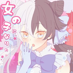 『Purin2u』女の子になりたいを歌ってみた