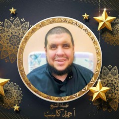 ما تيسر من سورة الاحقاف الشيخ احمد كاسب