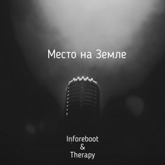 Место На Земле
