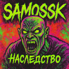 ICEGERGERT, SKY RAE x Mnogoznaal x nashnocap (SAMOSSK edit) - Наследство
