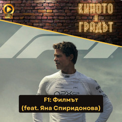 "F1: Филмът", високи скорости и бързи коли (feat. Яна Спиридонова)