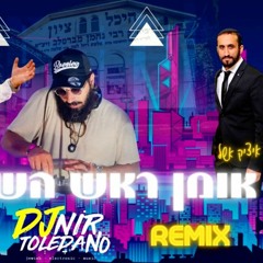 אומן ראש השנה שלי - DJ NIR TOLEDANO REMIX