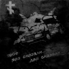 Тебе раз сказали, два сказали...