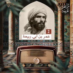 ترانيم عربية مع عارف حجّاوي | ديوان عمر بن أبي ربيعة 2