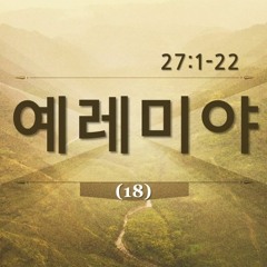 KC [아침의 묵상] 예레미야 (18) - 소성범 목사 / 예레미야 27:1-22 (2024-03-06)