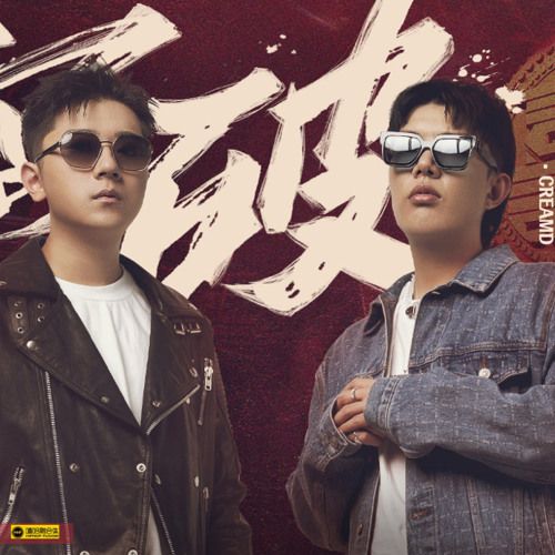 说唱听我的 CREAM D / 王以太 - GONE