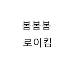 봄봄봄 - 로이킴 (short cover)