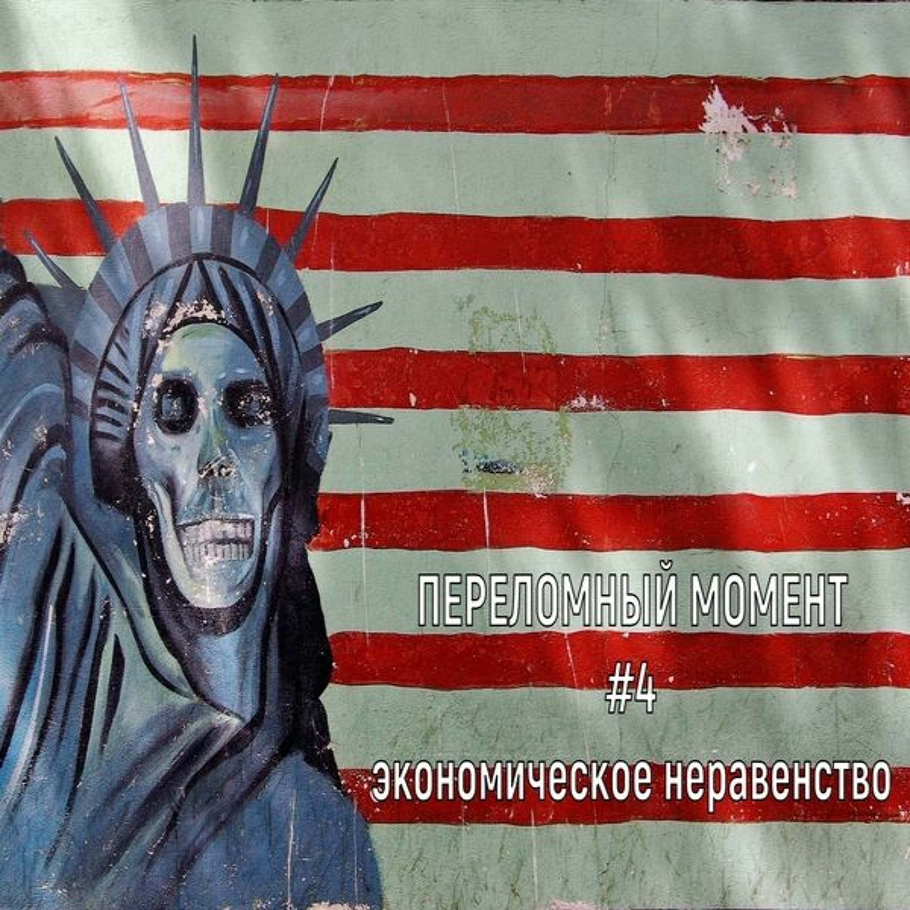 Переломный Момент #4 episode artwork