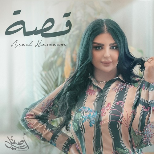 Stream اصيل هميم - قصة by اصيل هميم | Listen online for free on SoundCloud