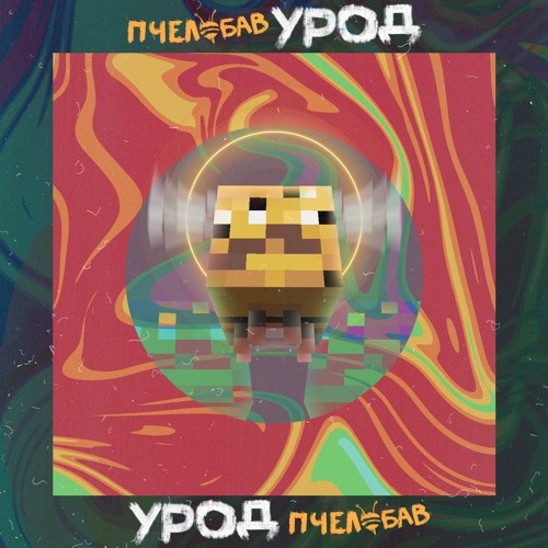 ПчелоБАВ УроД