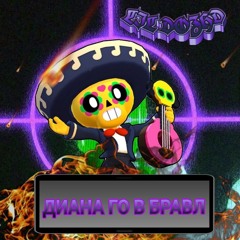 Диана го в бравл