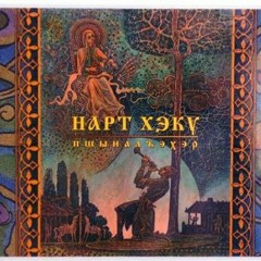 Нарт Хэку Пшыналъэхэр 2