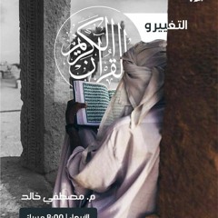 القرآن والتغيير || م.مصطفى خالد