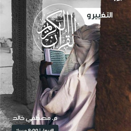 القرآن والتغيير || م.مصطفى خالد