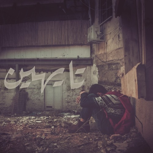 Ghazall - Tayheen | غزل - تايهين