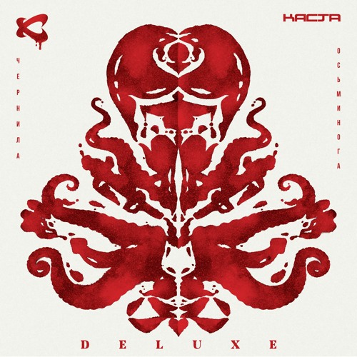 Каста — Чернила осьминога (Deluxe)