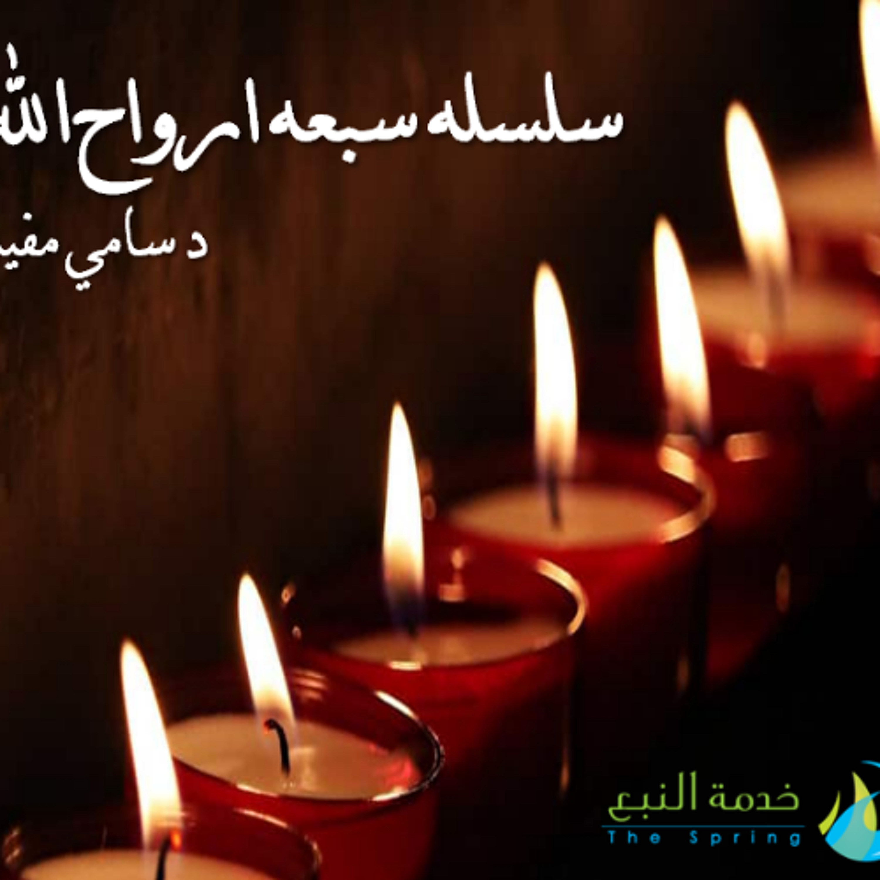 السبعة ارواح الله روح مخافة الرب