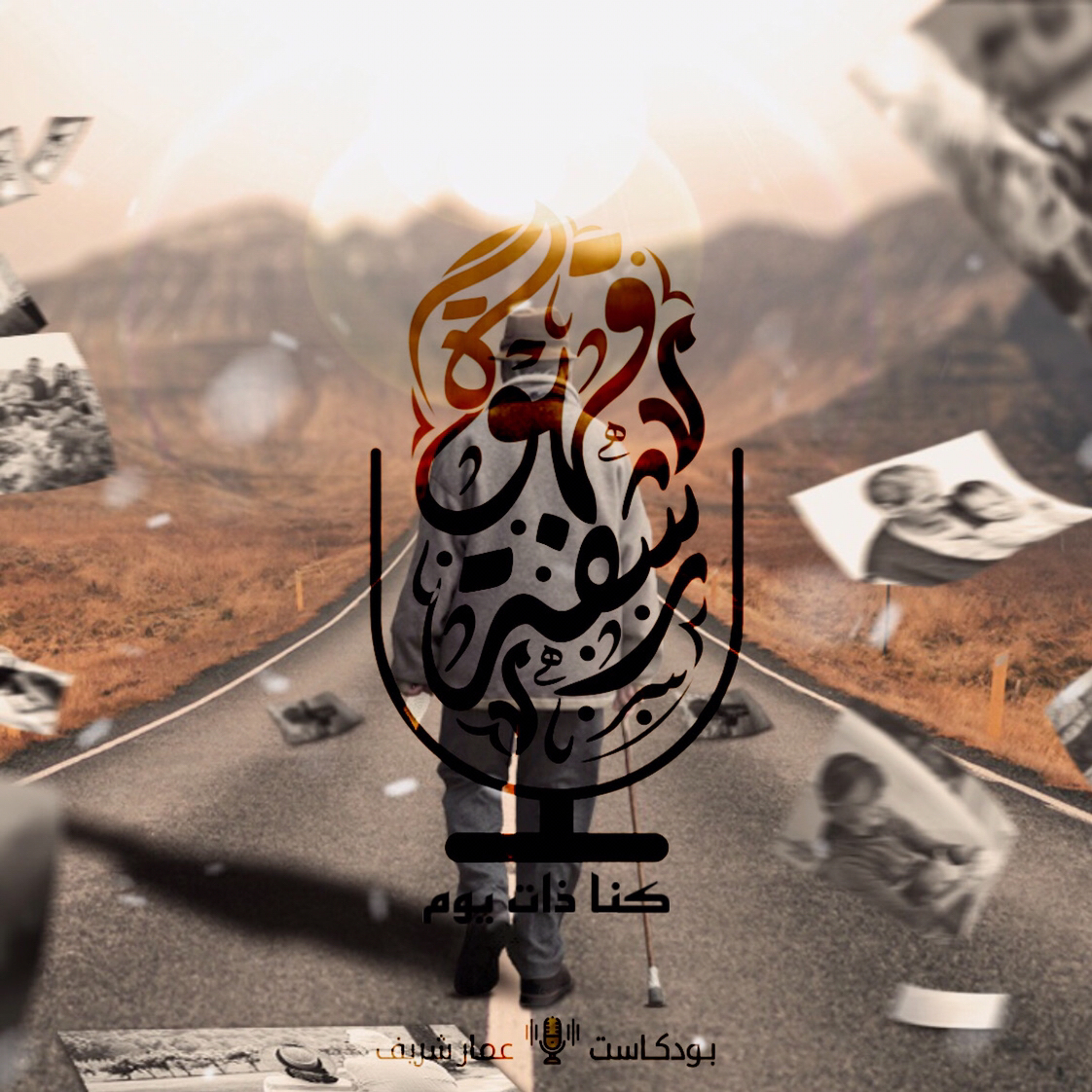 ‎⁨كنا ذات يوم⁩.mp3 episode artwork